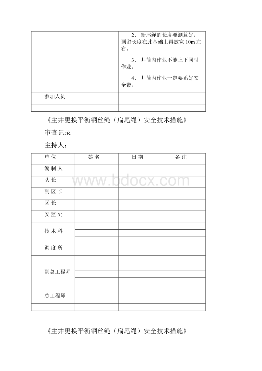 主井更换平衡钢丝绳扁尾绳安全技术措施剖析.docx_第2页