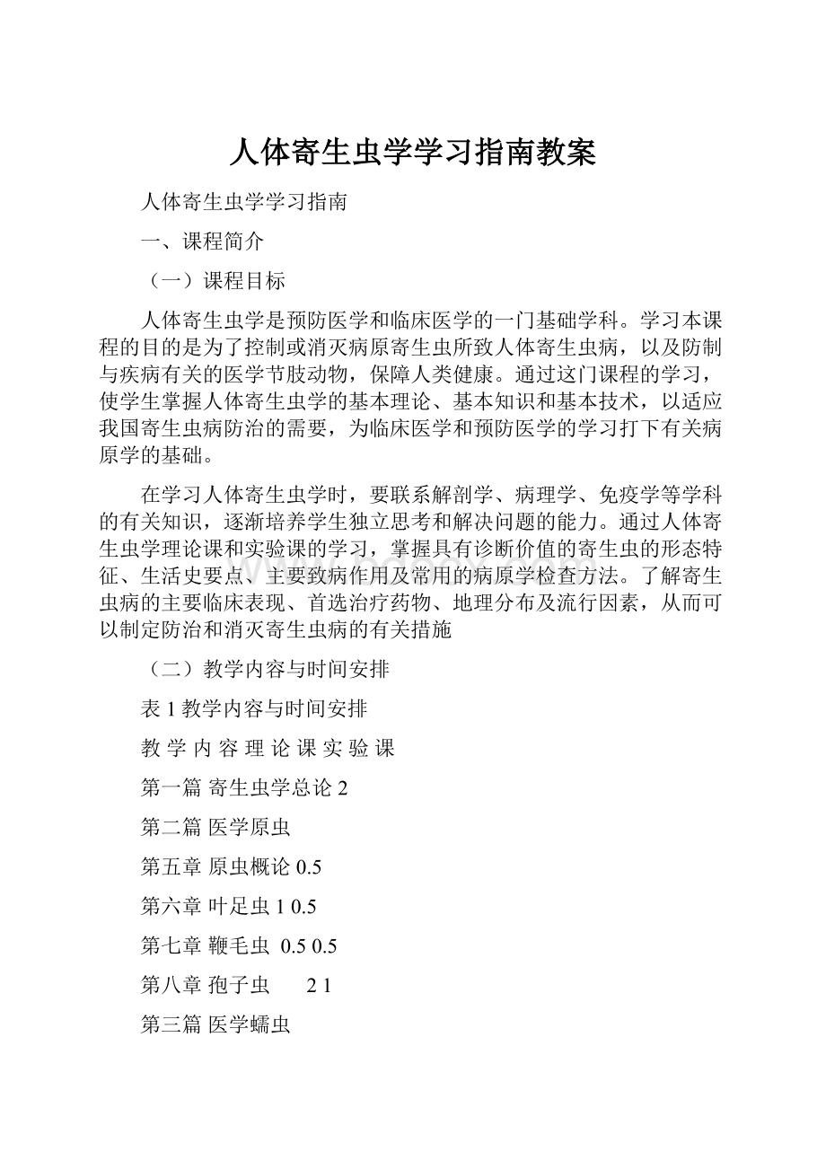 人体寄生虫学学习指南教案.docx_第1页