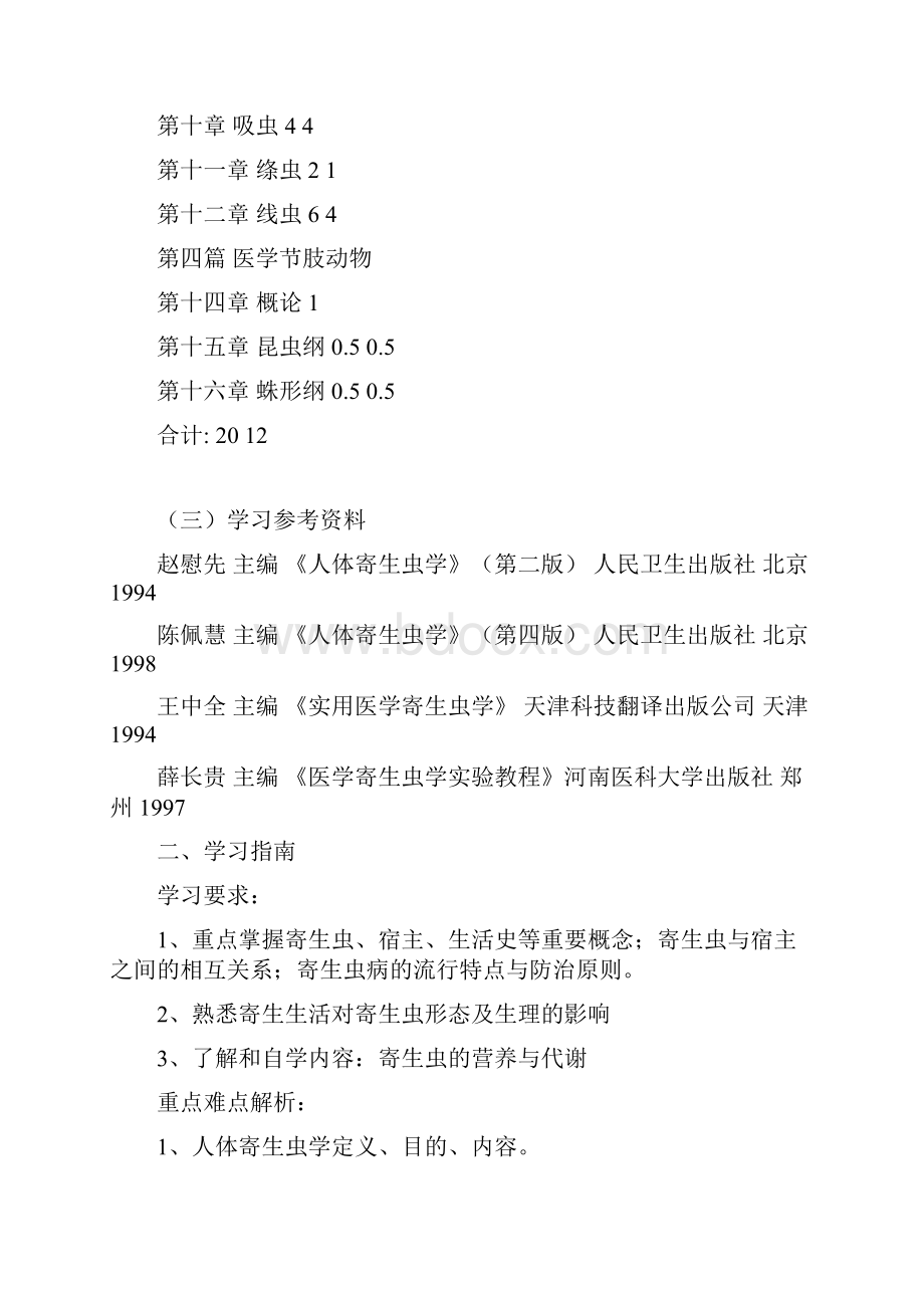 人体寄生虫学学习指南教案.docx_第2页