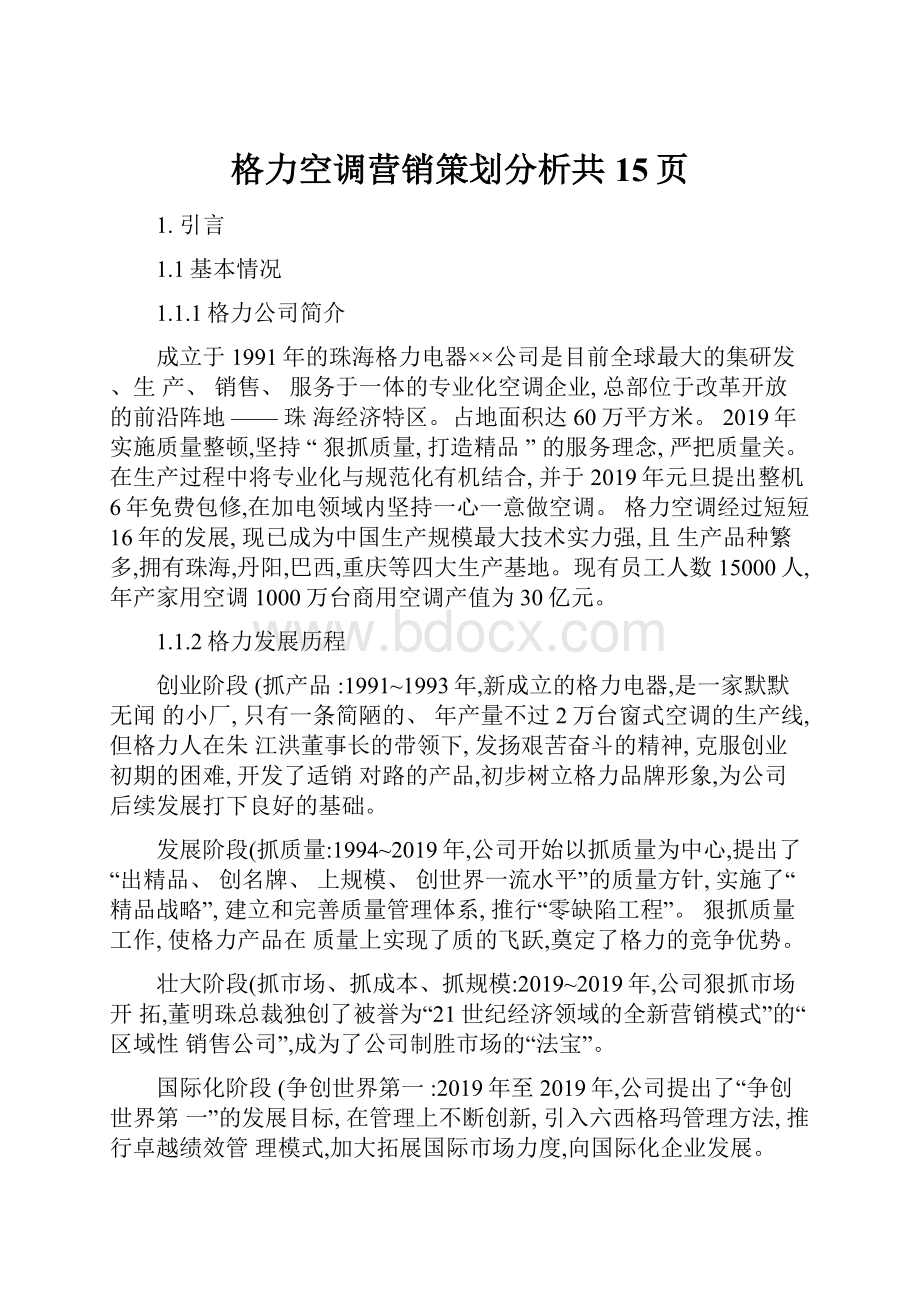 格力空调营销策划分析共15页.docx