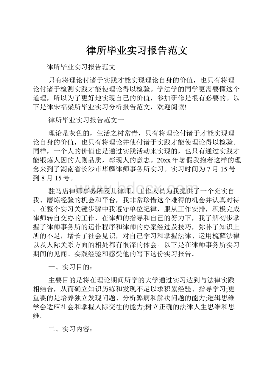 律所毕业实习报告范文.docx