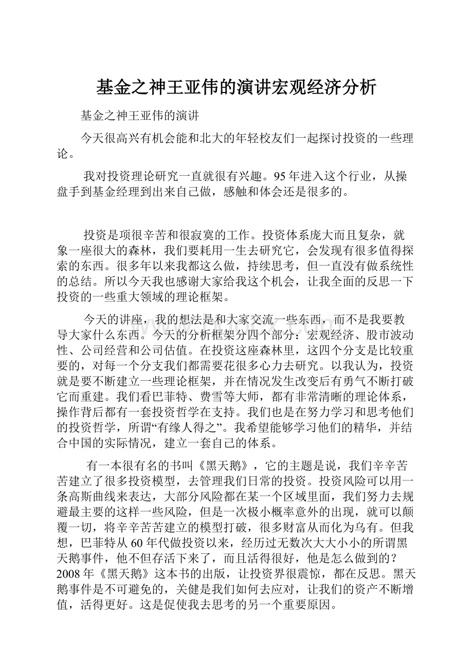 基金之神王亚伟的演讲宏观经济分析.docx