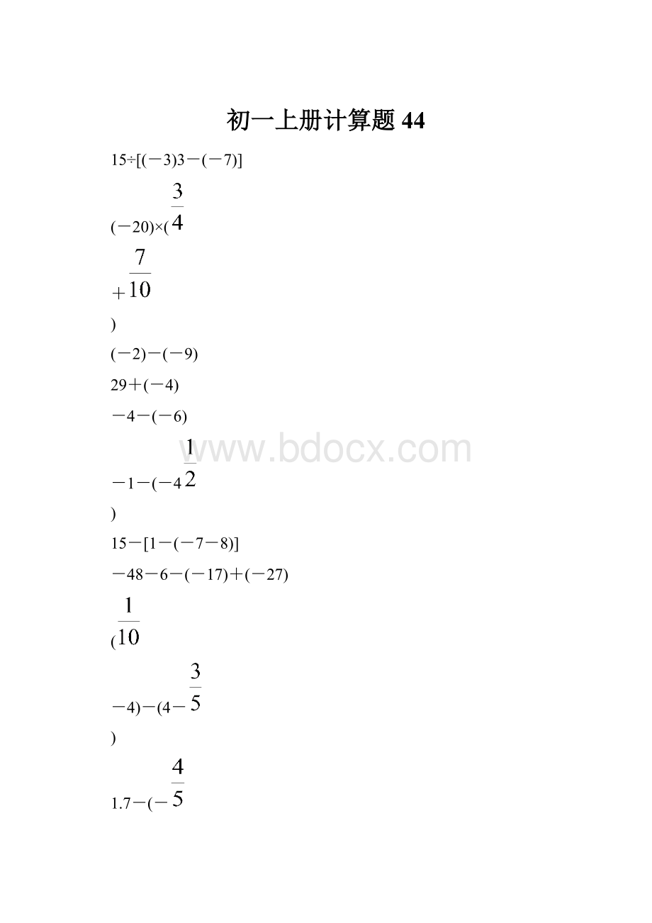 初一上册计算题 44.docx