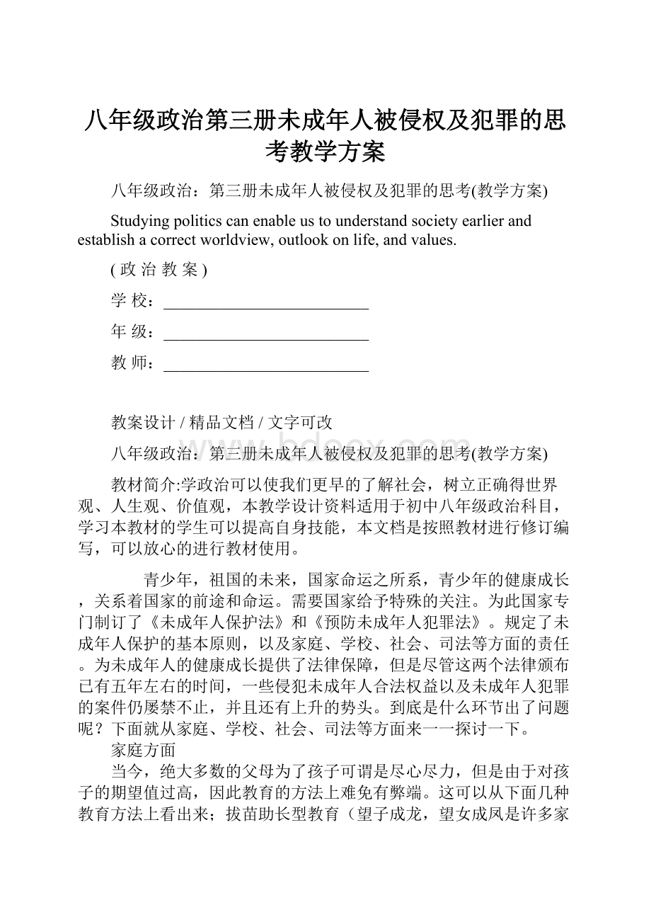 八年级政治第三册未成年人被侵权及犯罪的思考教学方案.docx_第1页