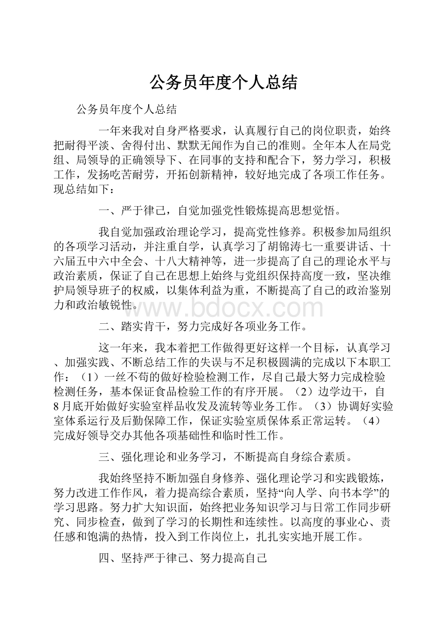 公务员年度个人总结.docx_第1页