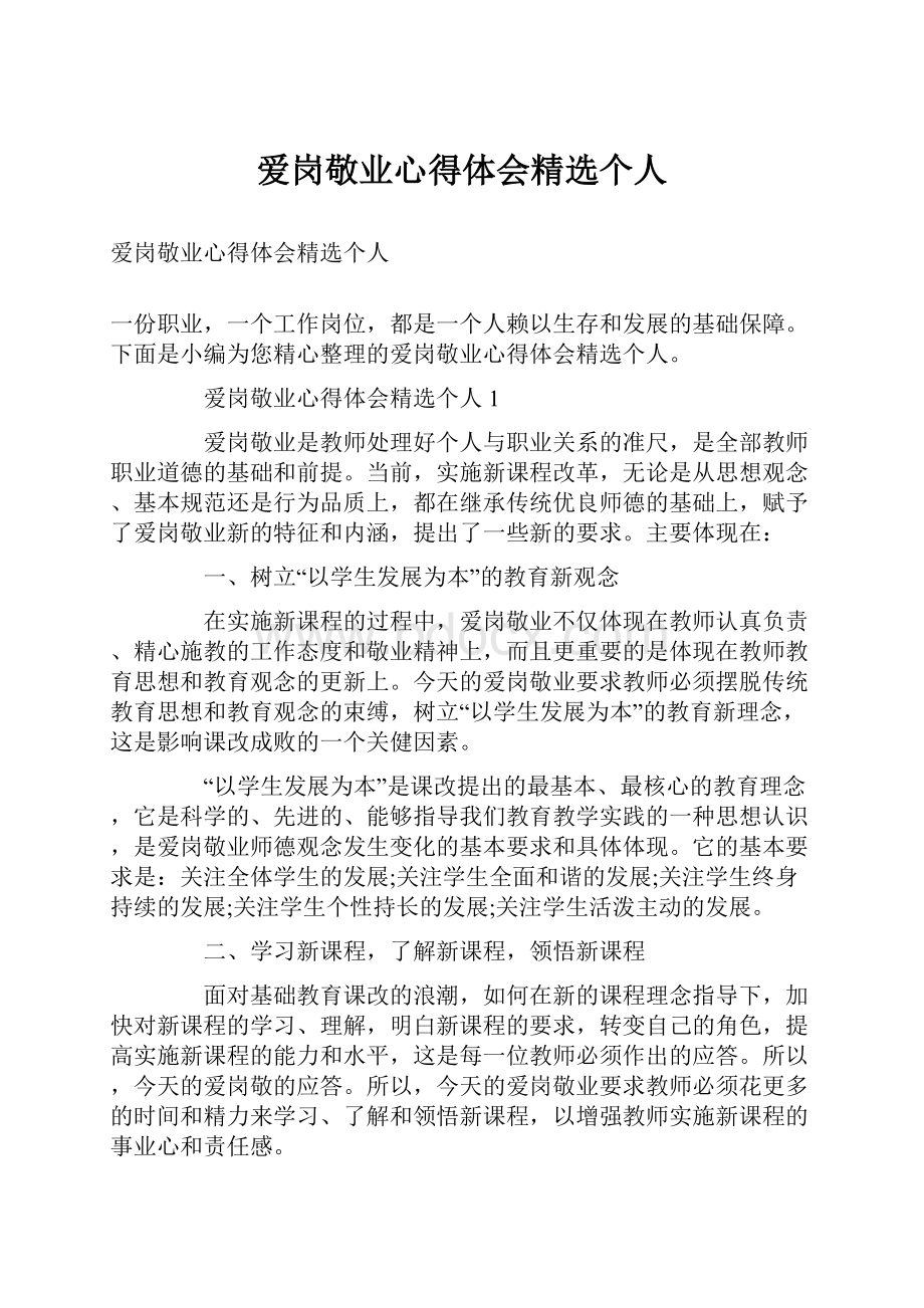 爱岗敬业心得体会精选个人.docx