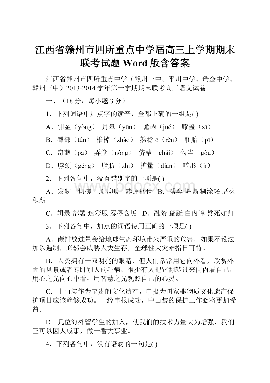 江西省赣州市四所重点中学届高三上学期期末联考试题 Word版含答案.docx_第1页