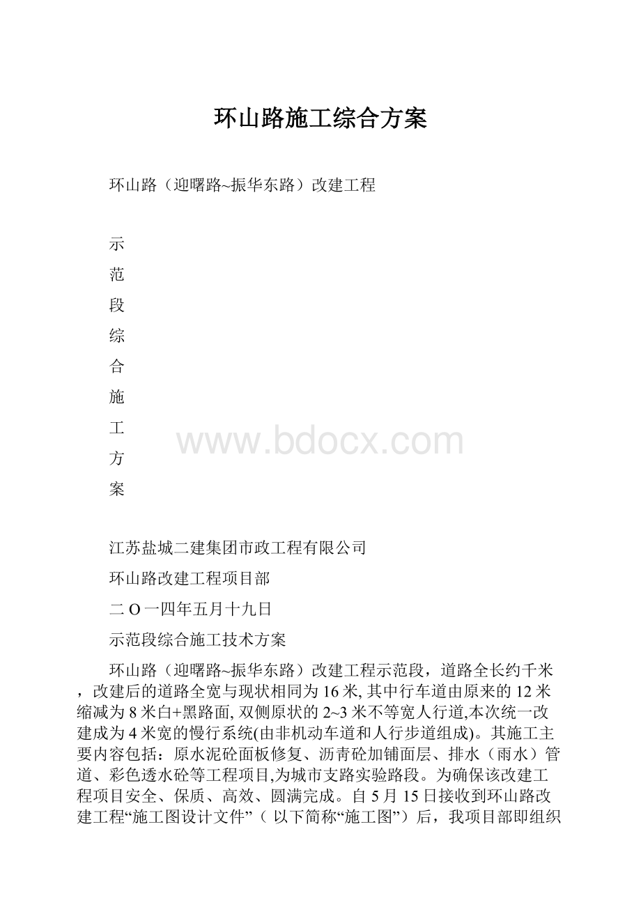 环山路施工综合方案.docx