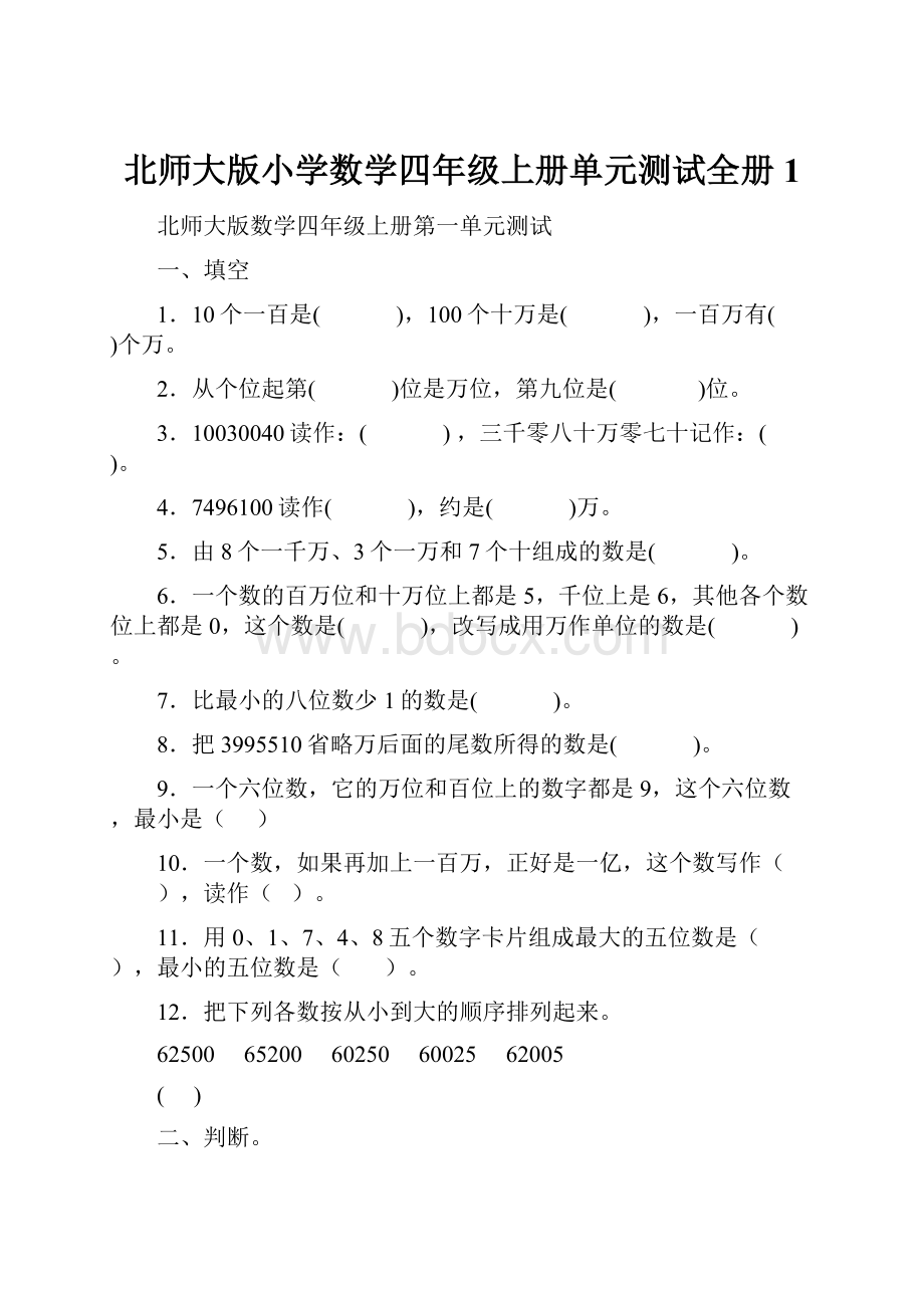 北师大版小学数学四年级上册单元测试全册1.docx