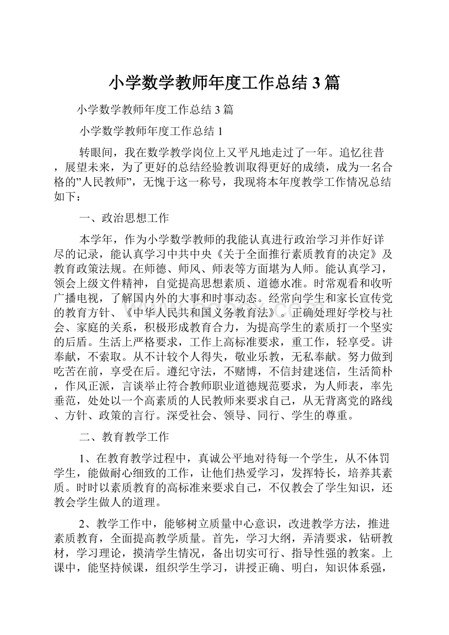 小学数学教师年度工作总结3篇.docx_第1页