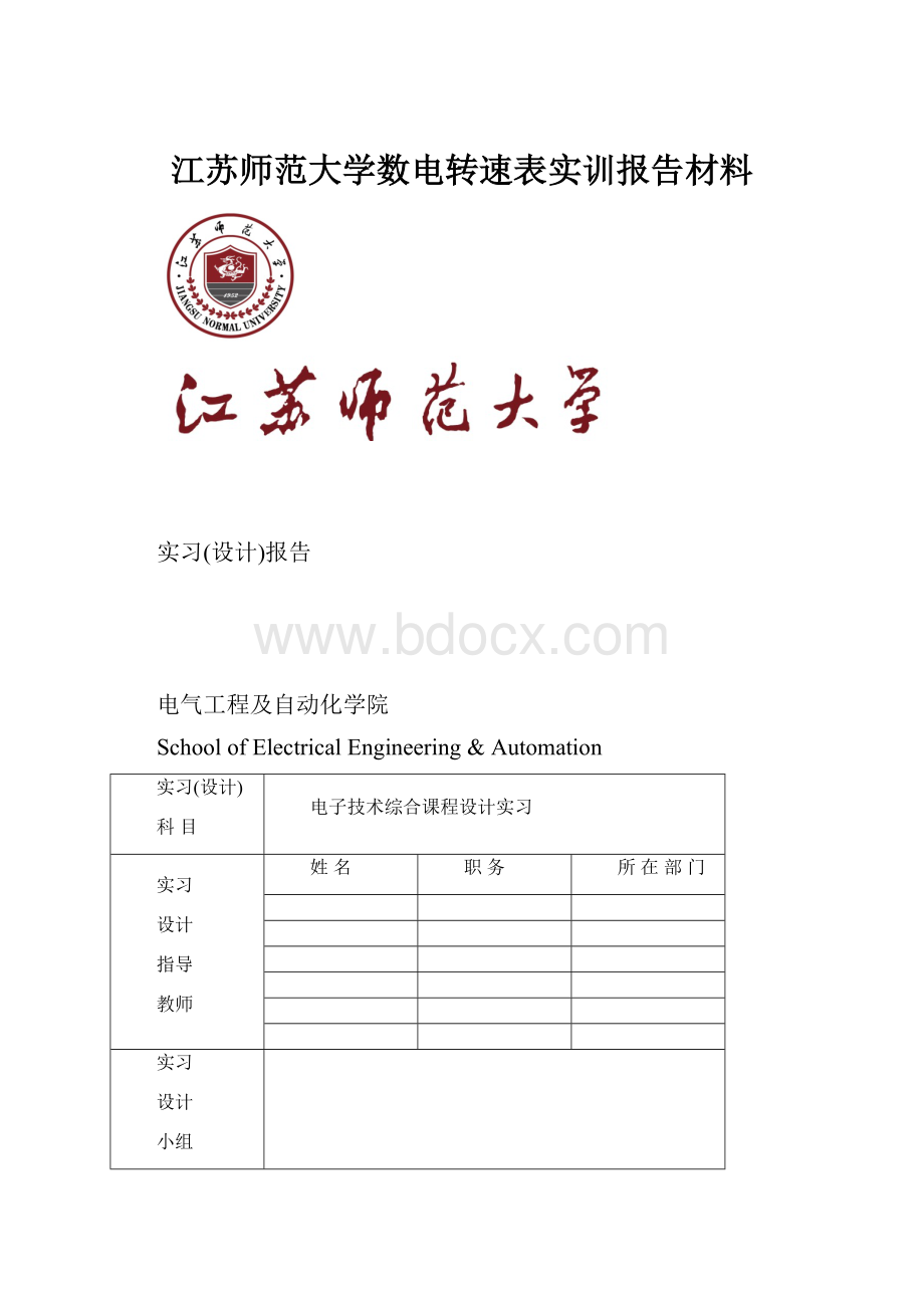 江苏师范大学数电转速表实训报告材料.docx