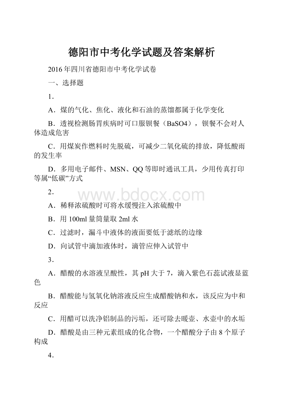 德阳市中考化学试题及答案解析.docx_第1页