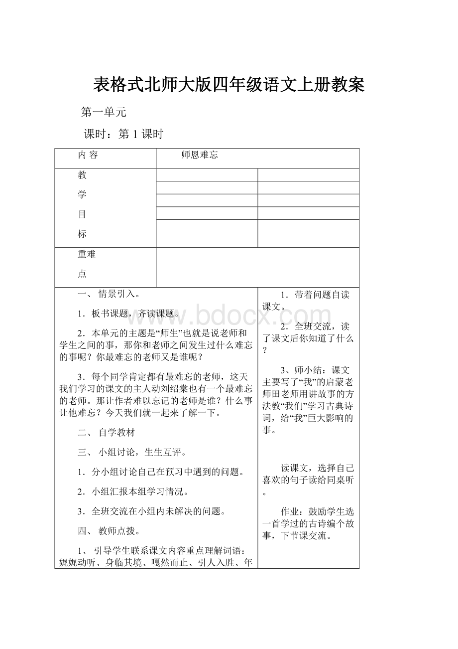 表格式北师大版四年级语文上册教案.docx_第1页