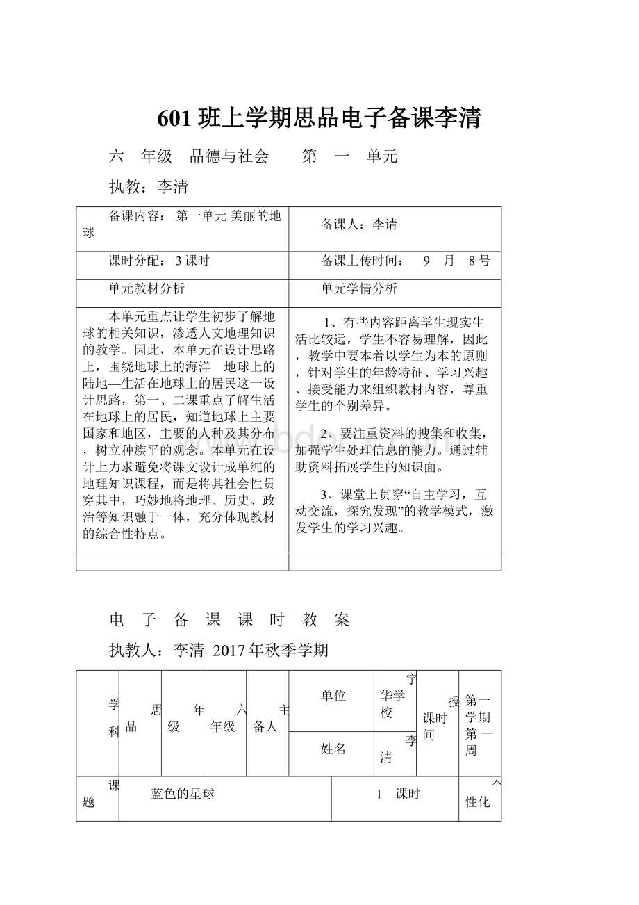 601班上学期思品电子备课李清.docx