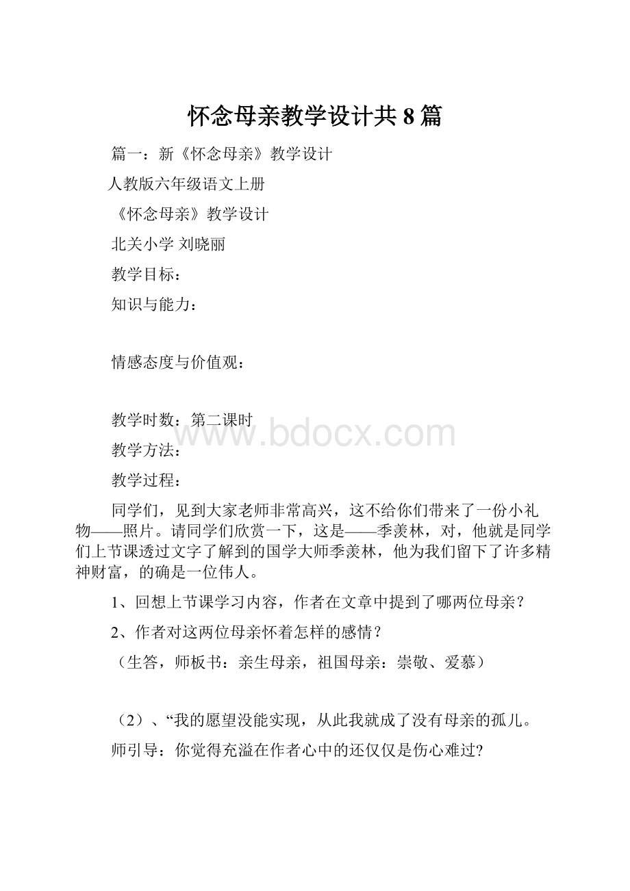 怀念母亲教学设计共8篇.docx_第1页