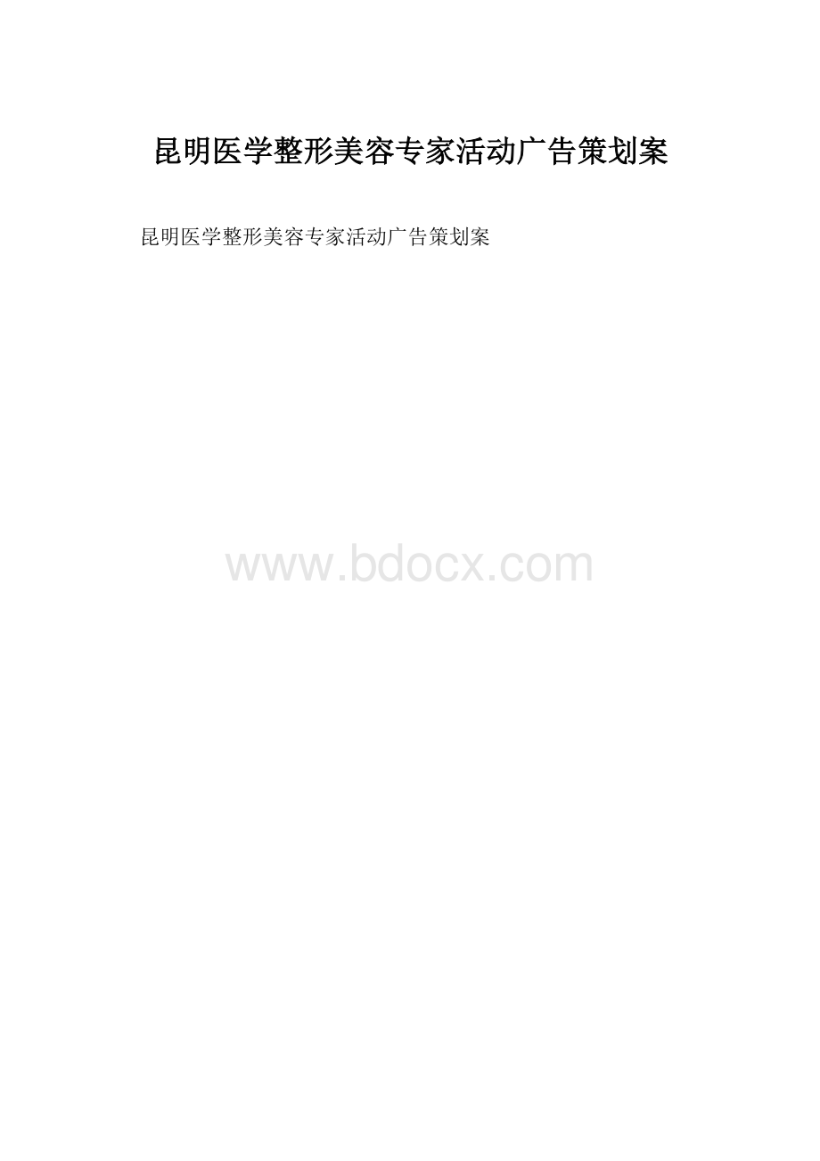 昆明医学整形美容专家活动广告策划案.docx