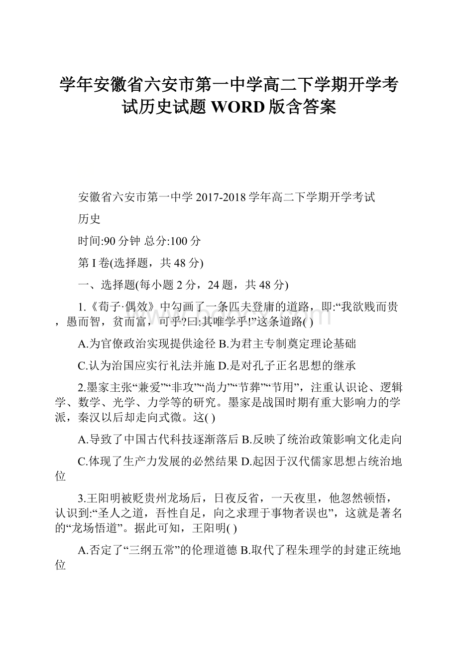 学年安徽省六安市第一中学高二下学期开学考试历史试题WORD版含答案.docx_第1页