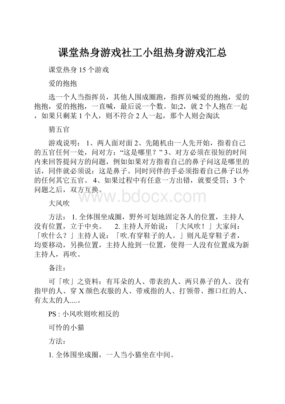 课堂热身游戏社工小组热身游戏汇总.docx_第1页