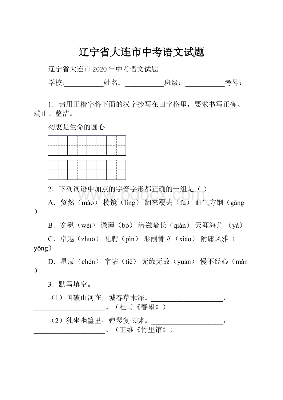 辽宁省大连市中考语文试题.docx_第1页