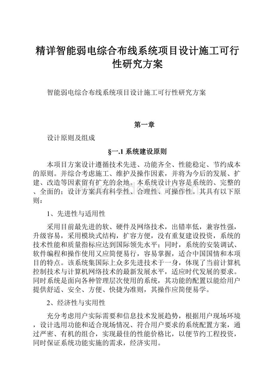 精详智能弱电综合布线系统项目设计施工可行性研究方案.docx_第1页