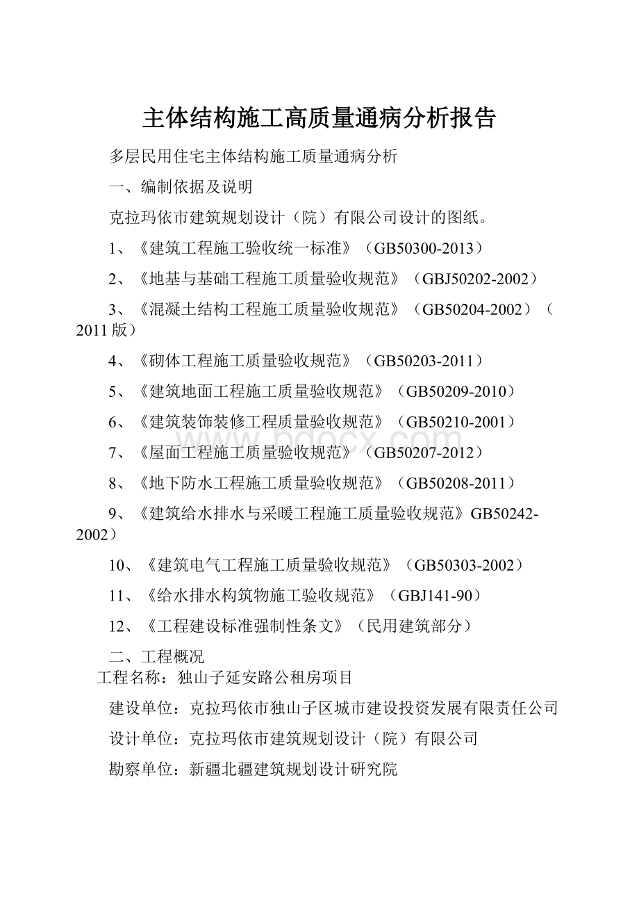 主体结构施工高质量通病分析报告.docx_第1页