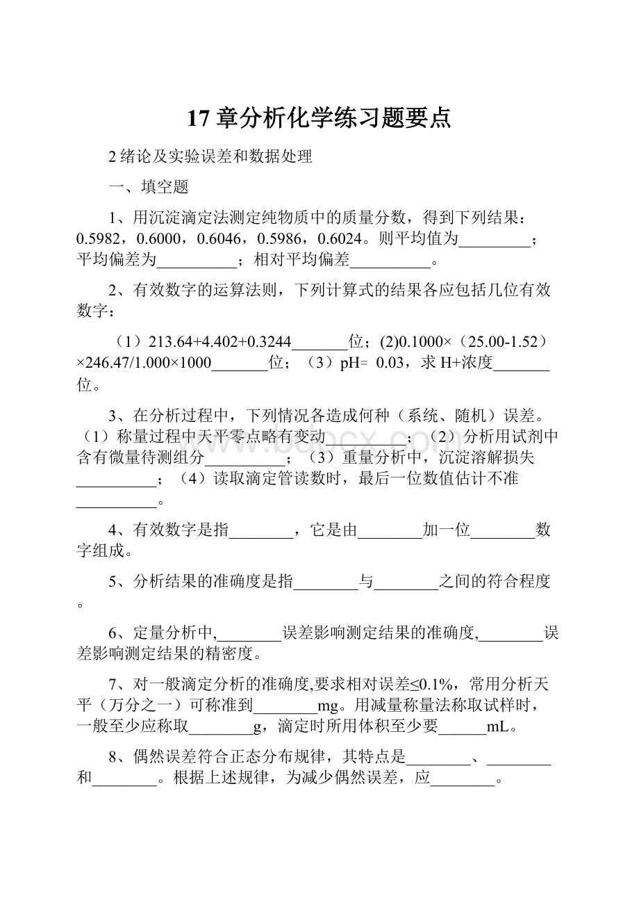 17章分析化学练习题要点.docx