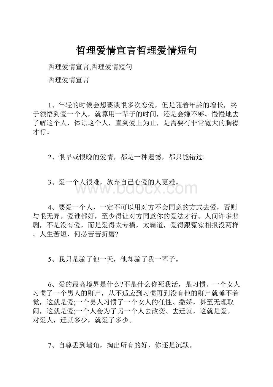 哲理爱情宣言哲理爱情短句.docx