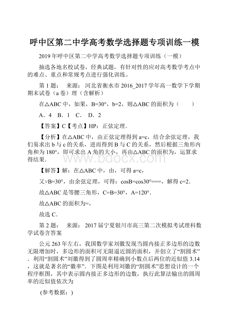 呼中区第二中学高考数学选择题专项训练一模.docx