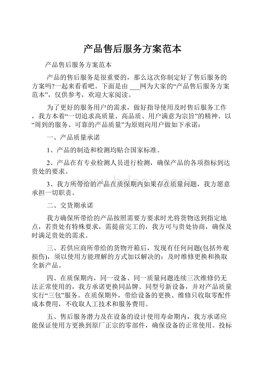 产品售后服务方案范本.docx_第1页