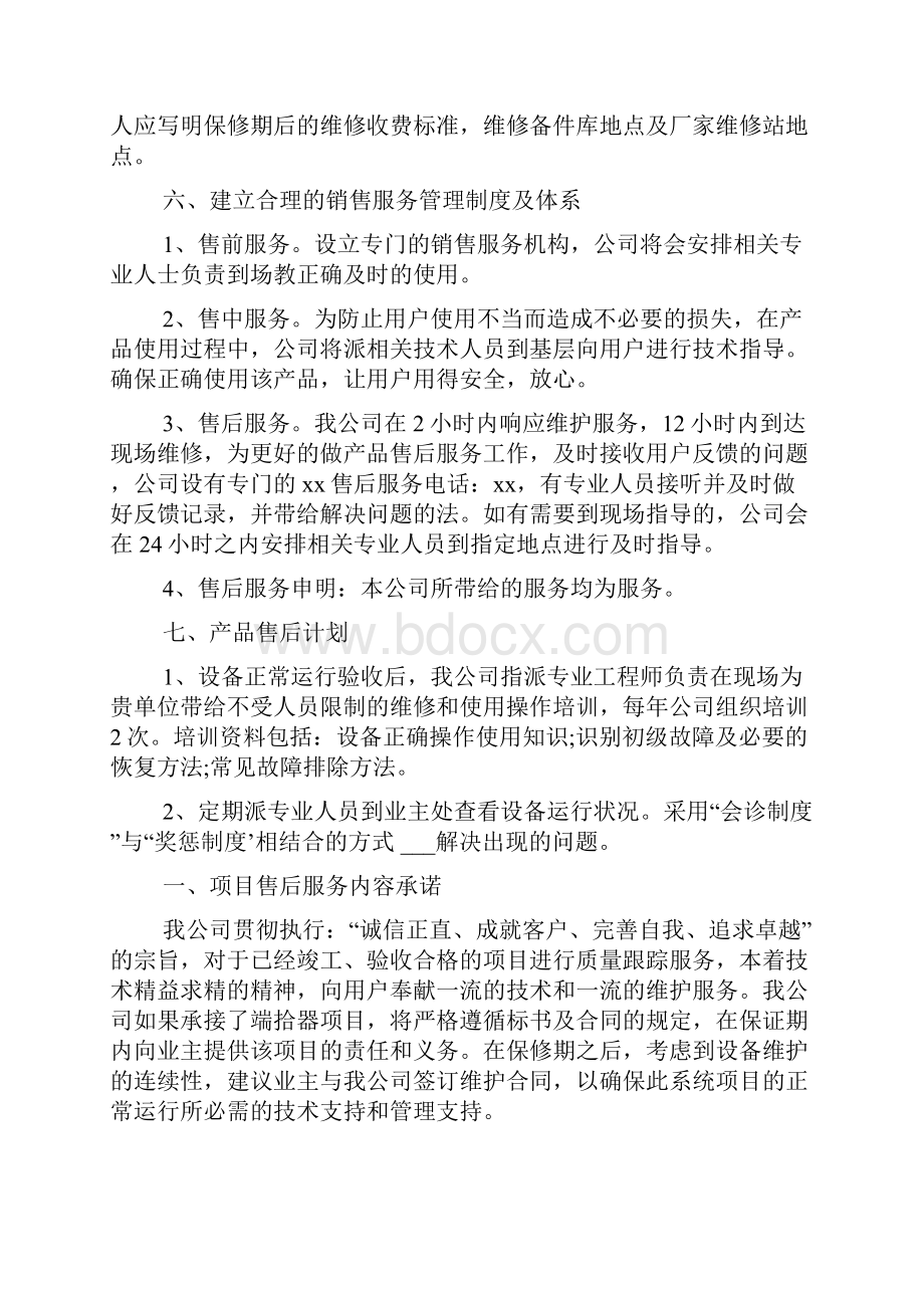 产品售后服务方案范本.docx_第2页