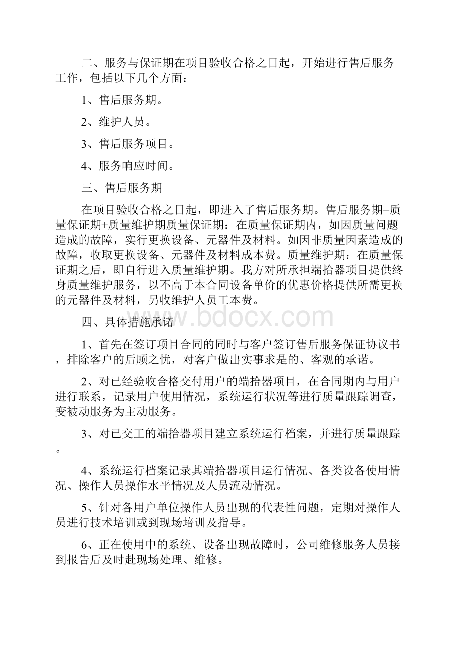 产品售后服务方案范本.docx_第3页