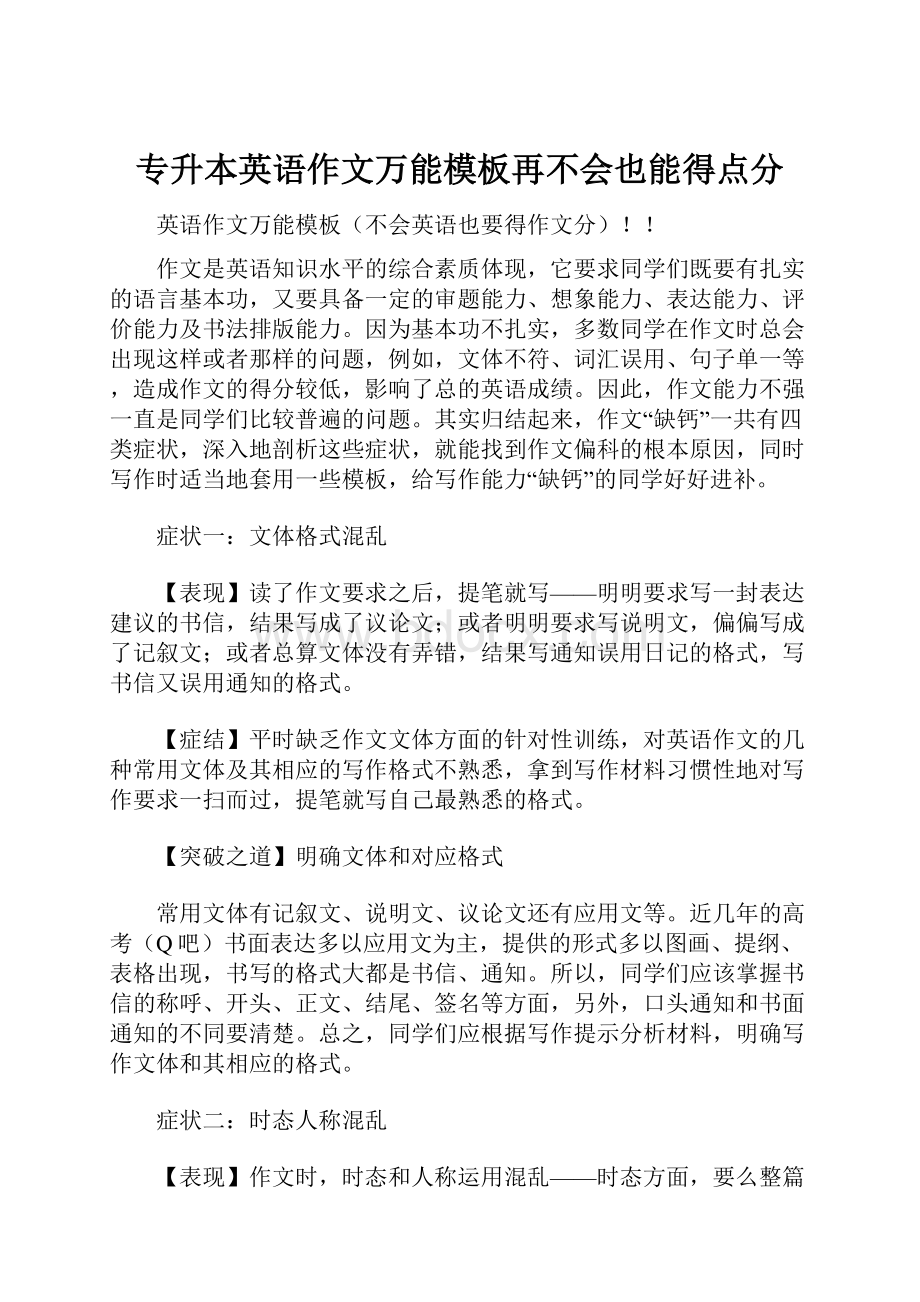 专升本英语作文万能模板再不会也能得点分.docx