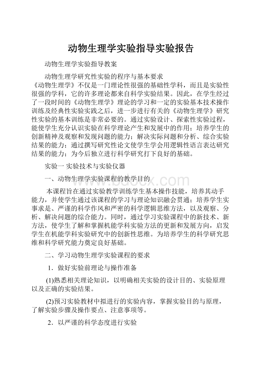 动物生理学实验指导实验报告.docx