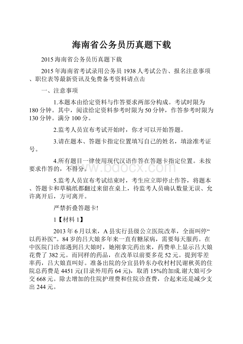 海南省公务员历真题下载.docx_第1页