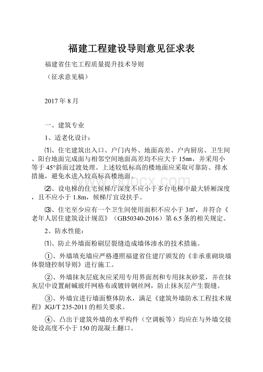 福建工程建设导则意见征求表.docx_第1页