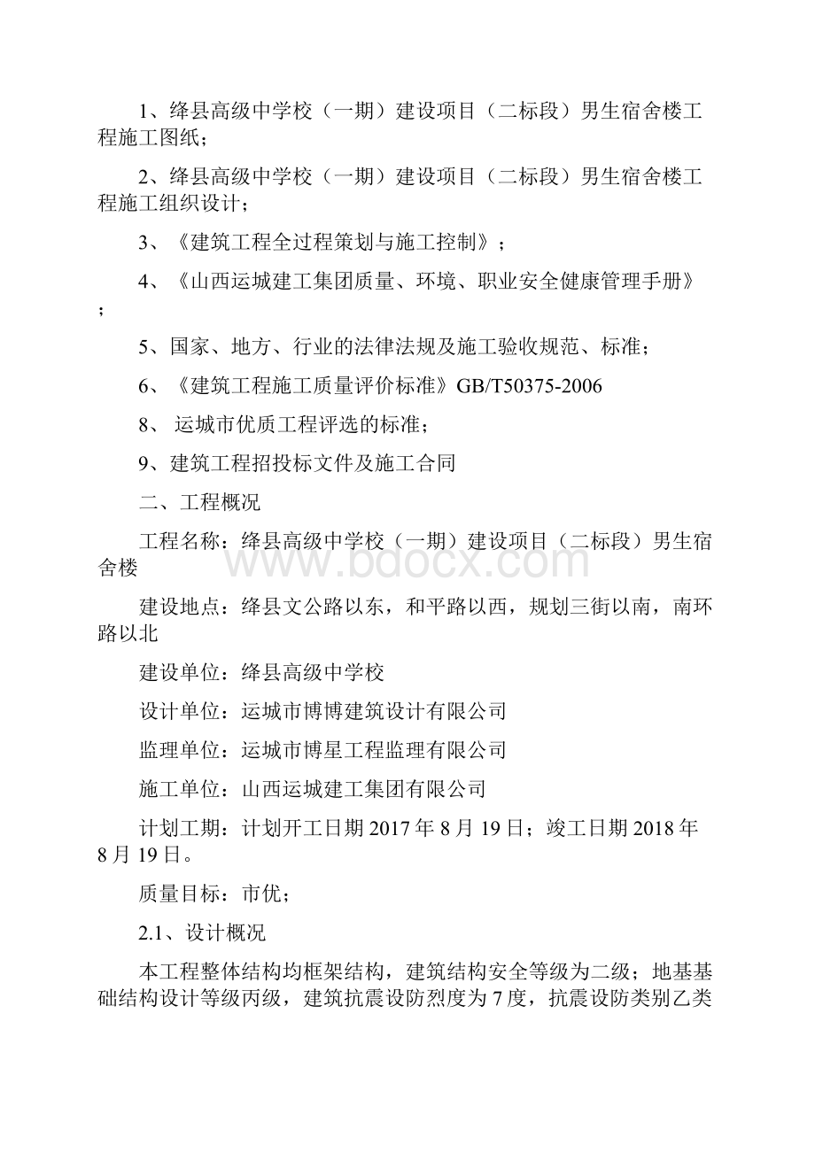 建筑项目工程质量创优策划资料.docx_第2页