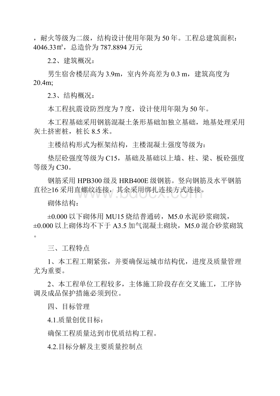 建筑项目工程质量创优策划资料.docx_第3页