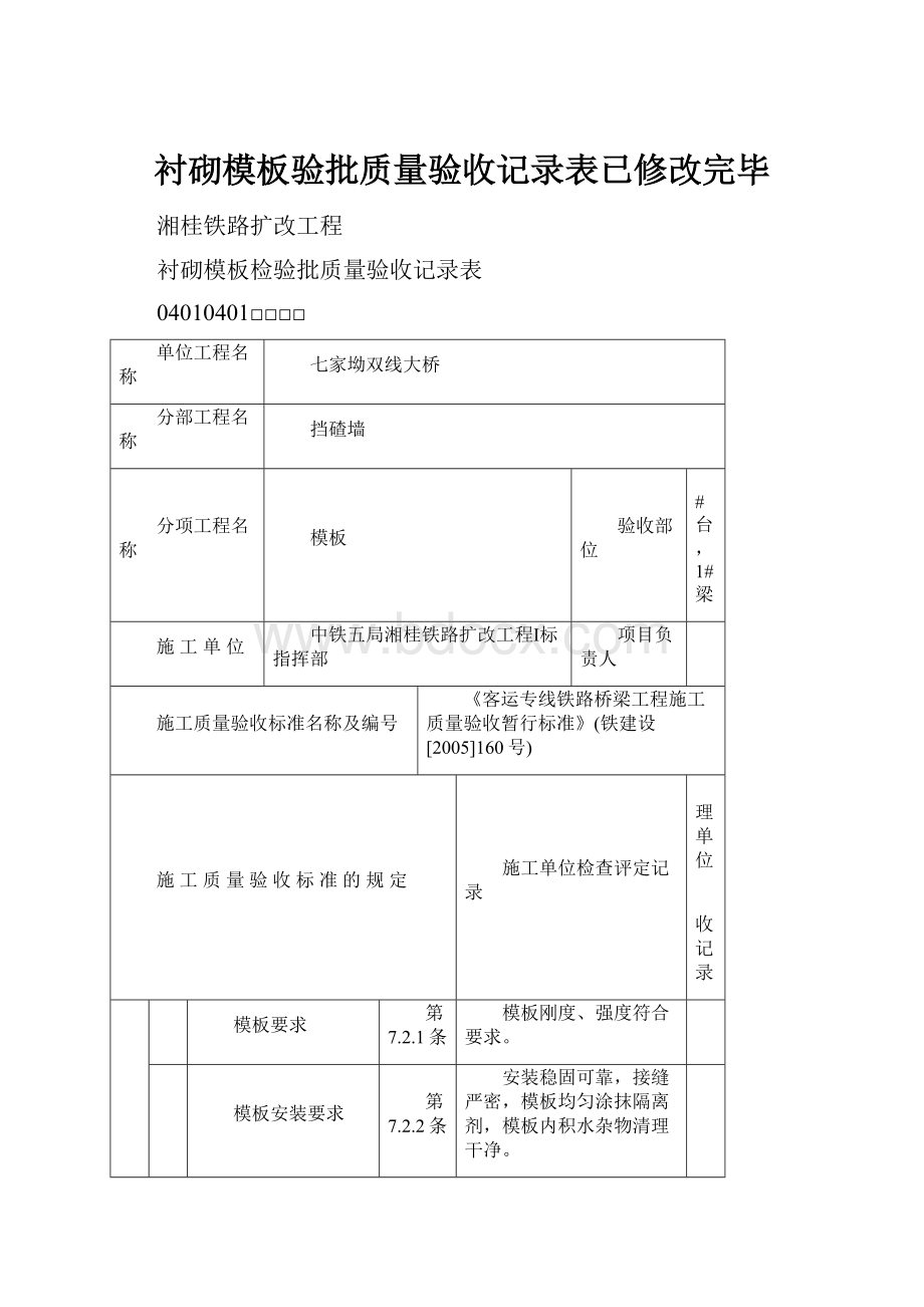 衬砌模板验批质量验收记录表已修改完毕.docx