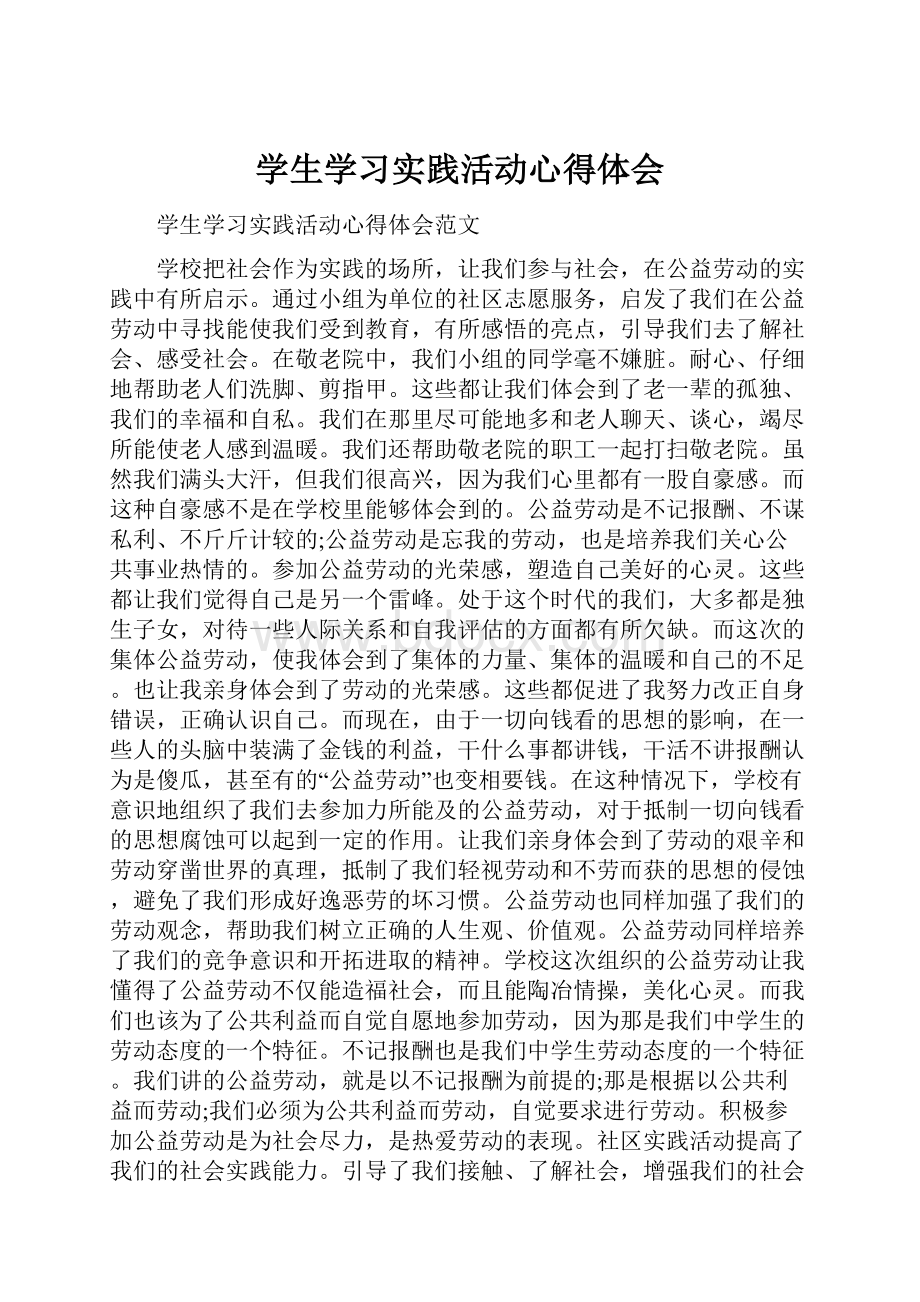 学生学习实践活动心得体会.docx_第1页