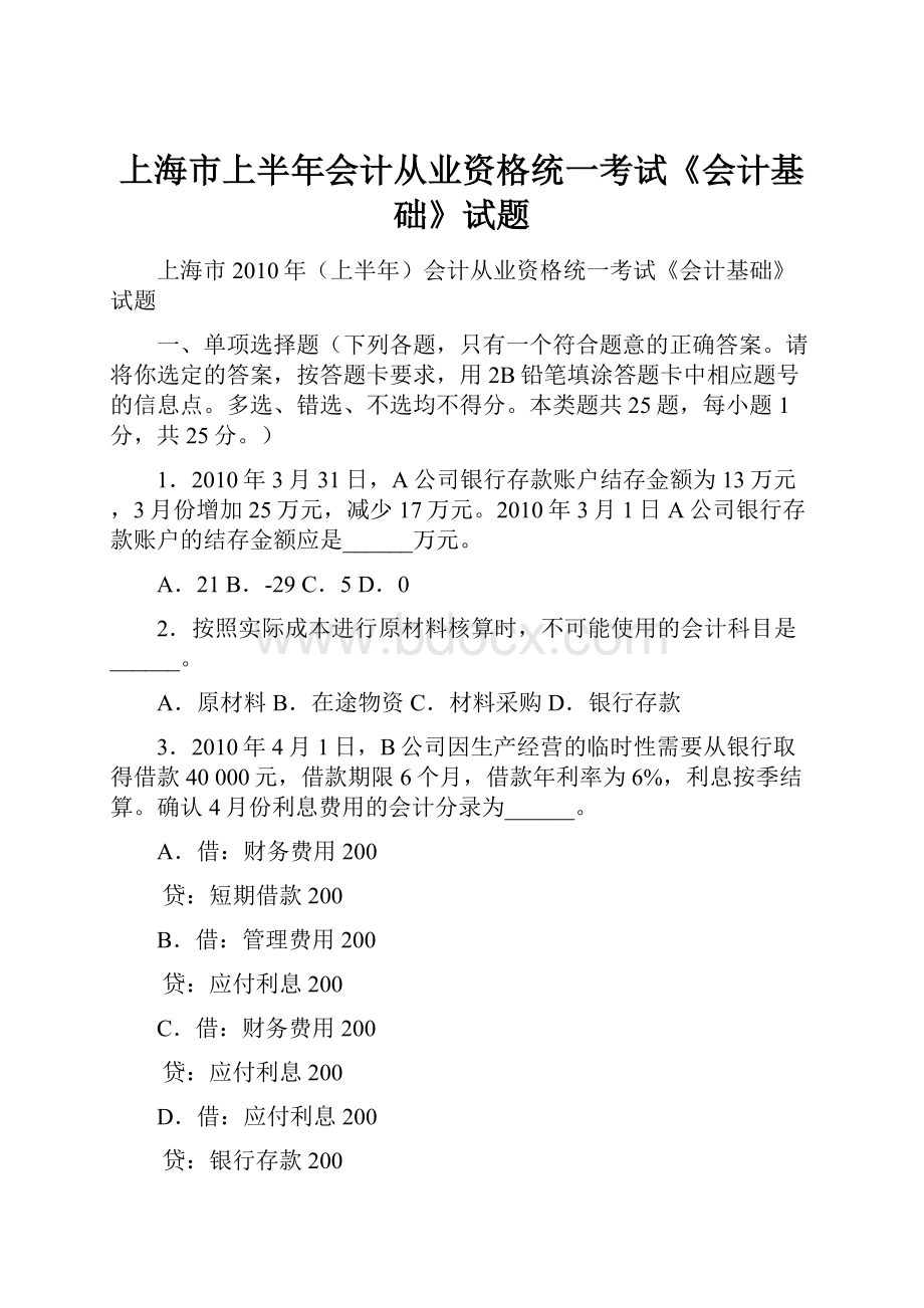 上海市上半年会计从业资格统一考试《会计基础》试题.docx_第1页