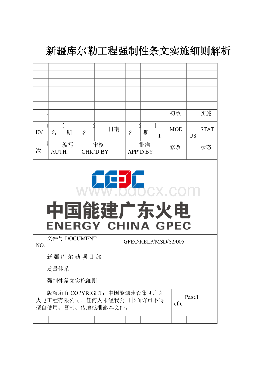 新疆库尔勒工程强制性条文实施细则解析.docx