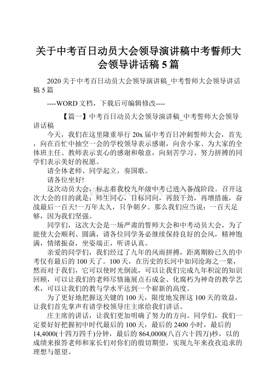 关于中考百日动员大会领导演讲稿中考誓师大会领导讲话稿5篇.docx