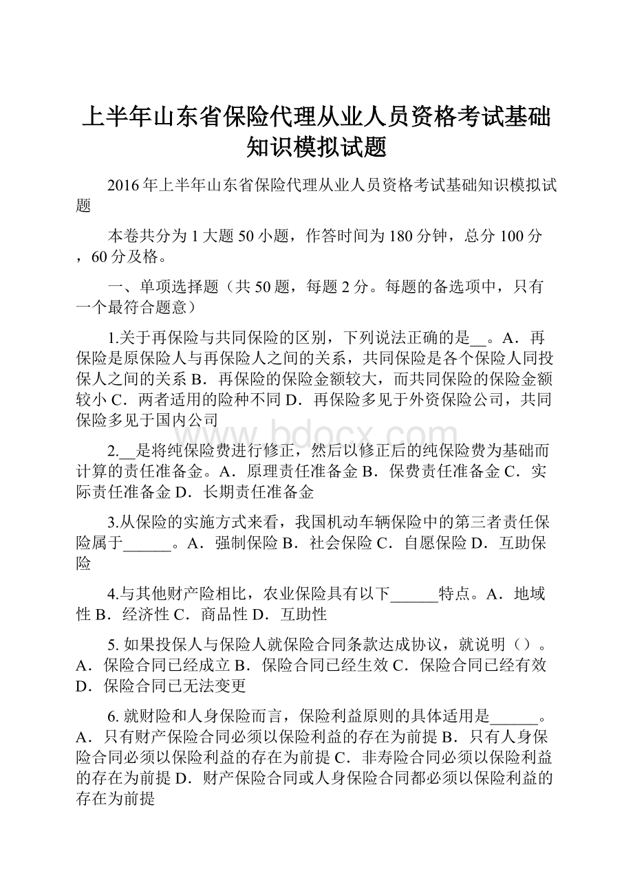 上半年山东省保险代理从业人员资格考试基础知识模拟试题.docx