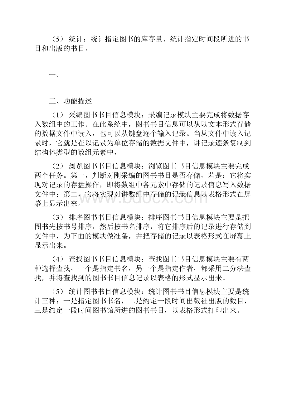 C语言课程设计 图书馆书目采编系统报告.docx_第3页