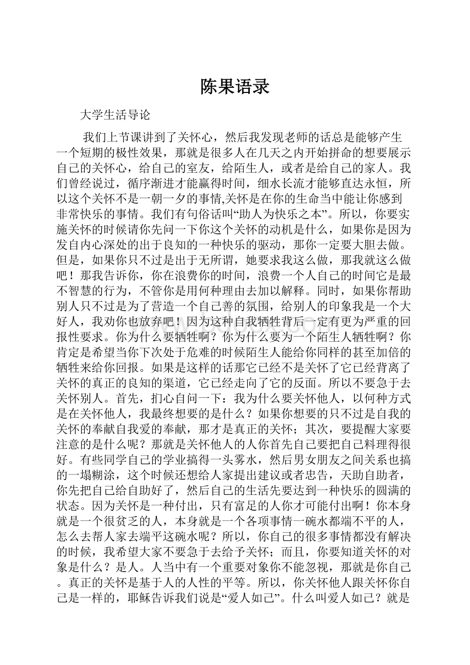 陈果语录.docx