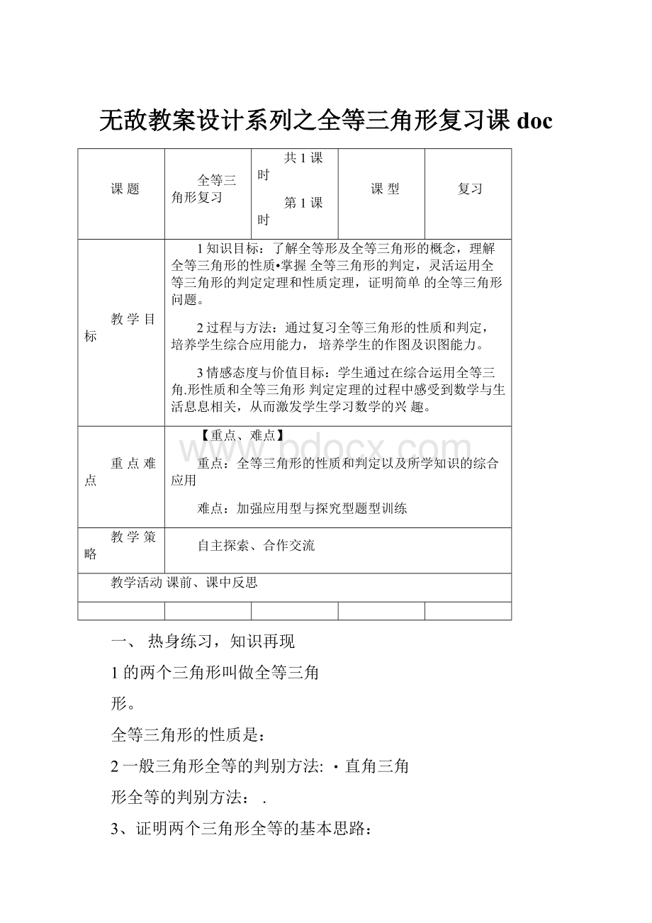 无敌教案设计系列之全等三角形复习课doc.docx