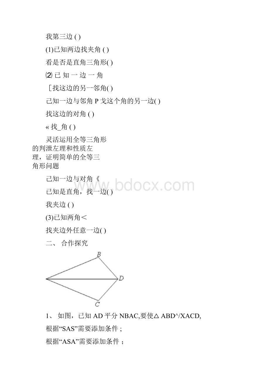 无敌教案设计系列之全等三角形复习课doc.docx_第2页