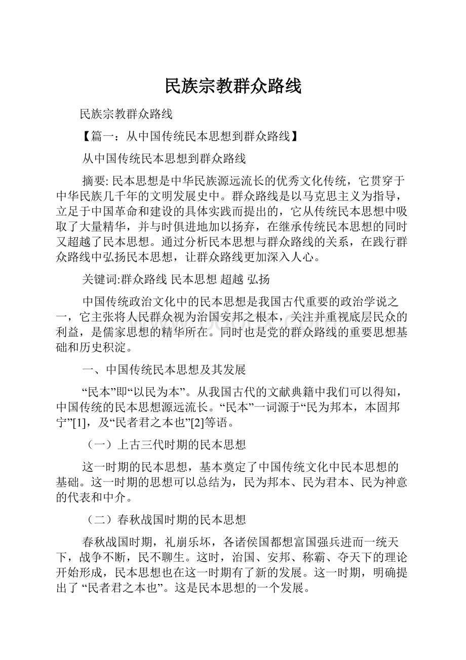 民族宗教群众路线.docx_第1页