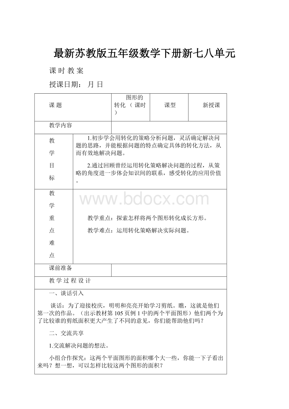 最新苏教版五年级数学下册新七八单元.docx