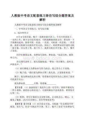 人教版中考语文配套练习册仿写综合题答案及解析.docx